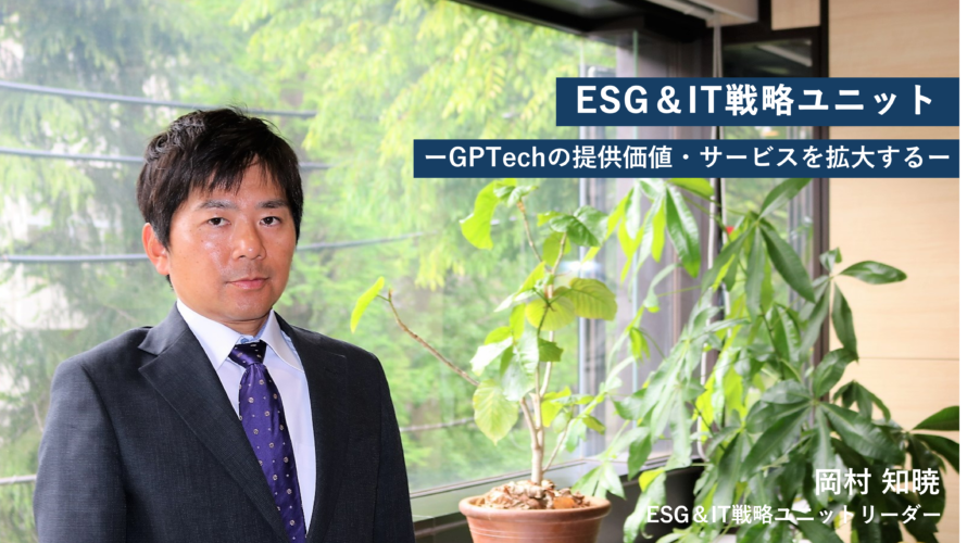 「GPTechの強みを確立し、新たな価値をもたらす」ESG&IT戦略ユニットインタビュー記事