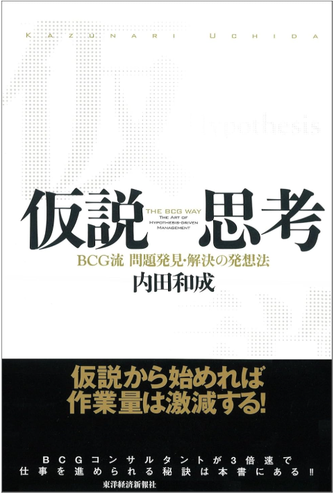 仮説思考 ― BCG流 問題発見・解決の発想法