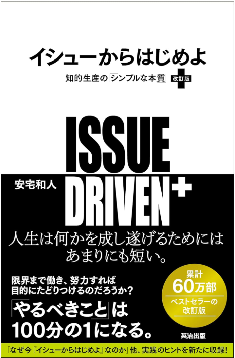 イシューからはじめよ［改訂版］――知的生産の「シンプルな本質」